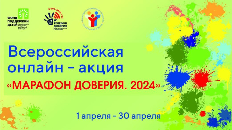 Марафон доверия 2024.