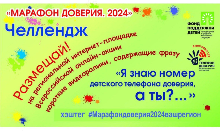 Марафон доверия 2024.