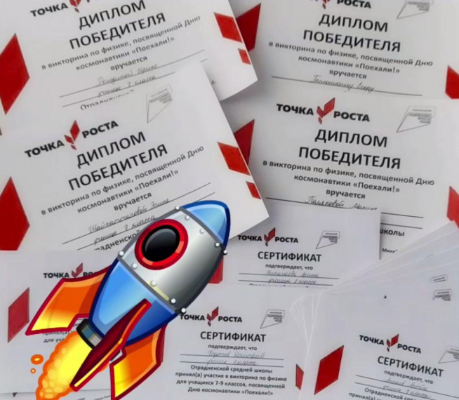 Викторина по физике, посвященная Дню космонавтики, «Поехали!».