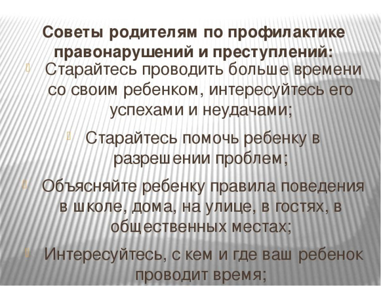 Памятка по профилактике безнадзорности и правонарушений несовершеннолетних.