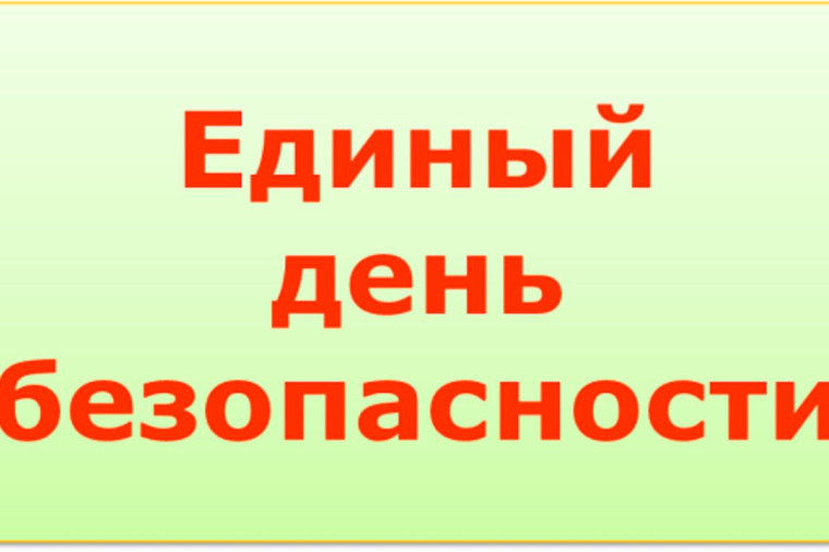 ЕДИНЫЙ ДЕНЬ БЕЗОПАСНОСТИ.