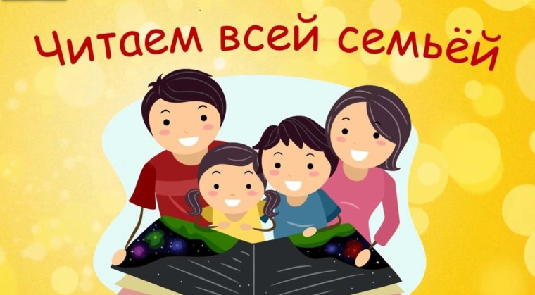 Читаем всей семьёй.